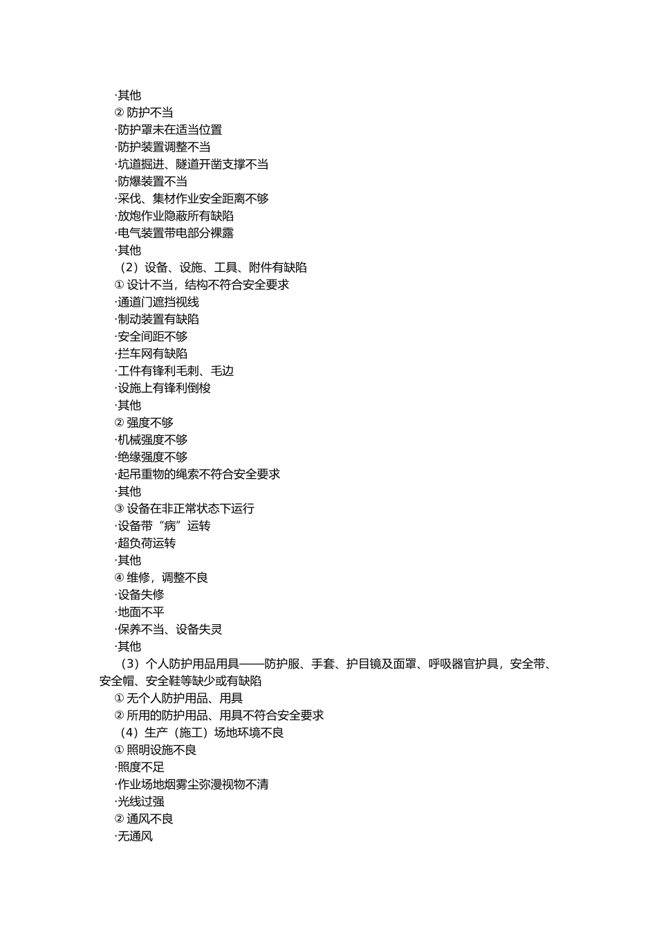 事故的原因分析.docx_第2页