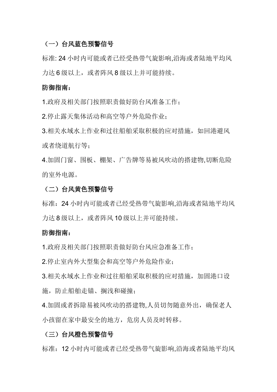 台风预警信号及预防措施.docx_第1页