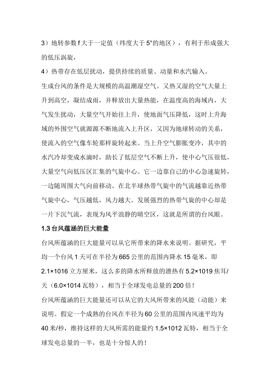 台风灾害及防御措施.docx_第2页