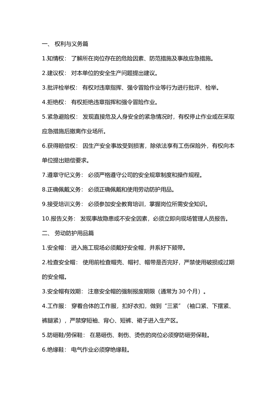 新员工必知的安全常识.docx_第1页