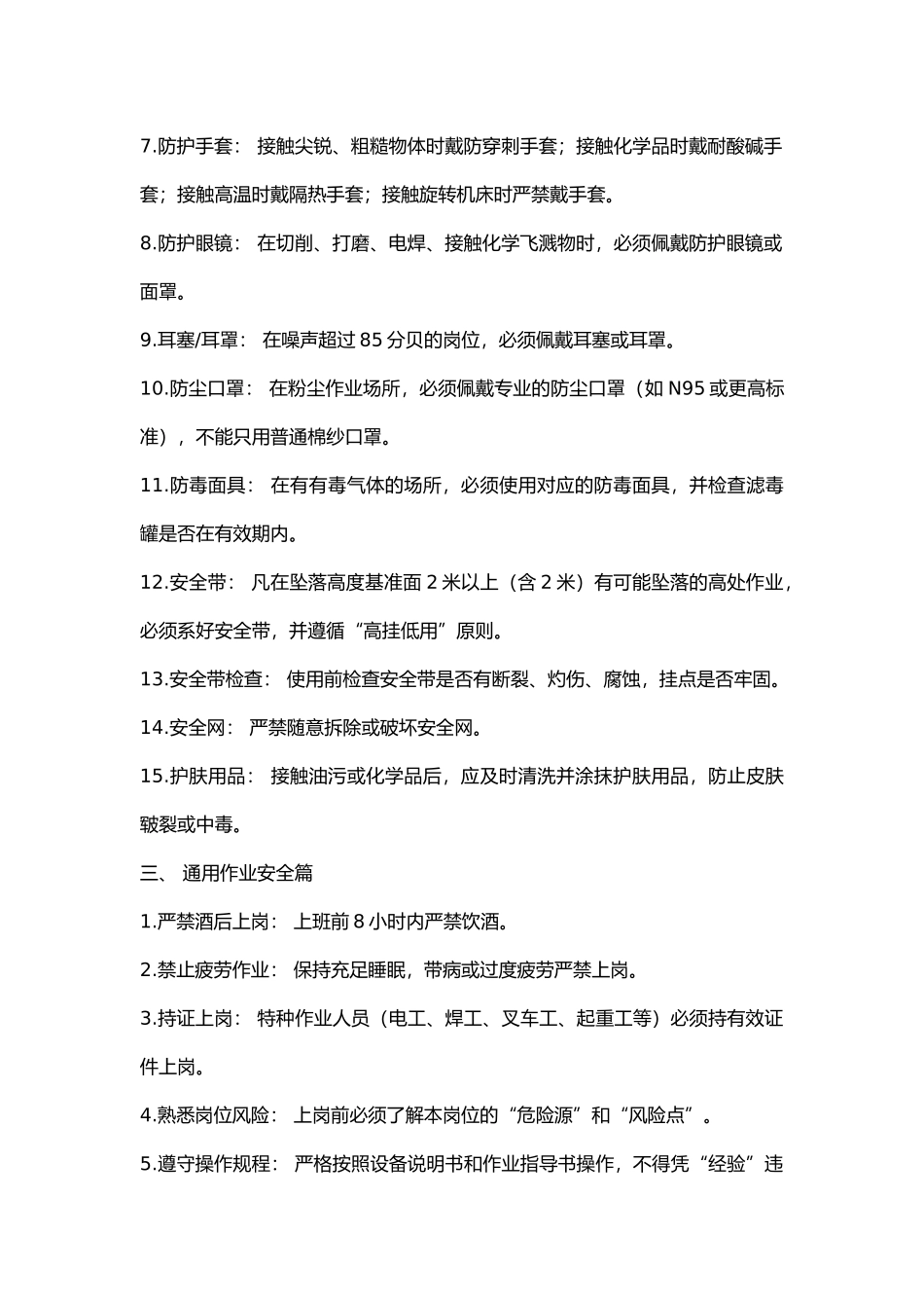 新员工必知的安全常识.docx_第2页