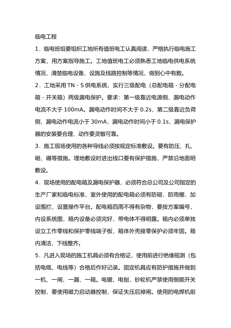 一般性安全技术交底单.docx_第1页