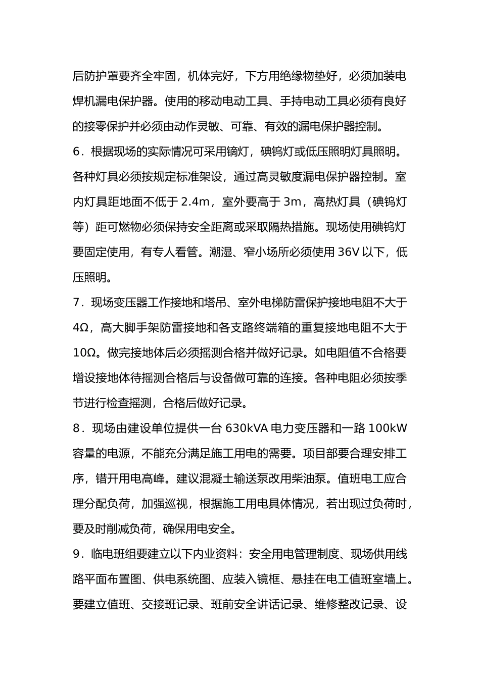 一般性安全技术交底单.docx_第2页