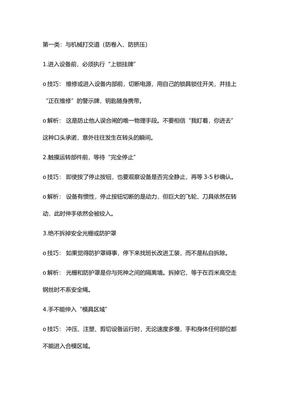 员工必知的保命技巧.docx_第1页