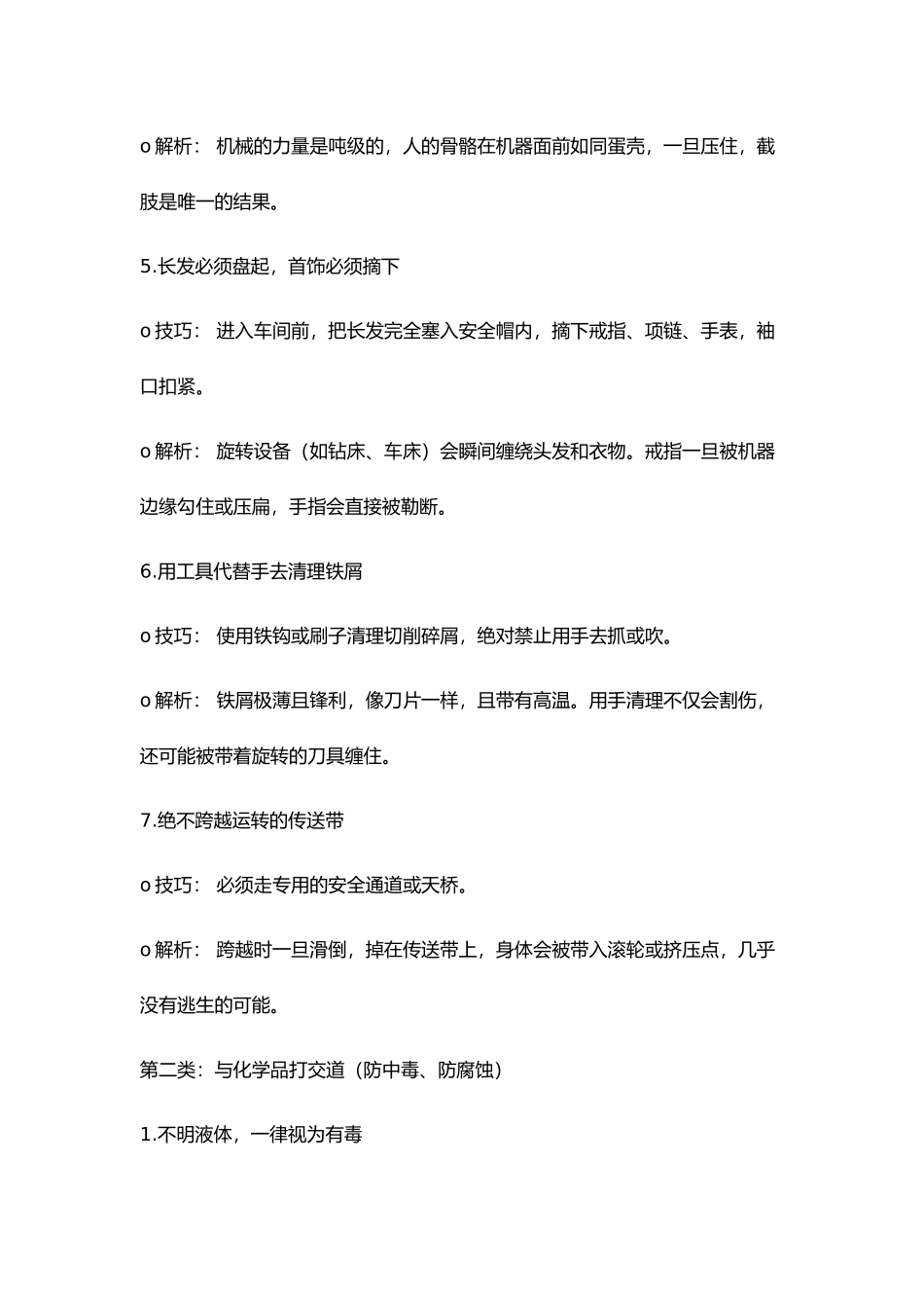 员工必知的保命技巧.docx_第2页
