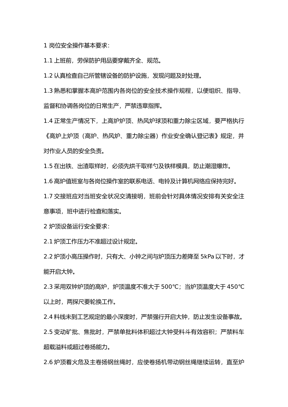 值班工长安全技术操作规程.docx_第1页