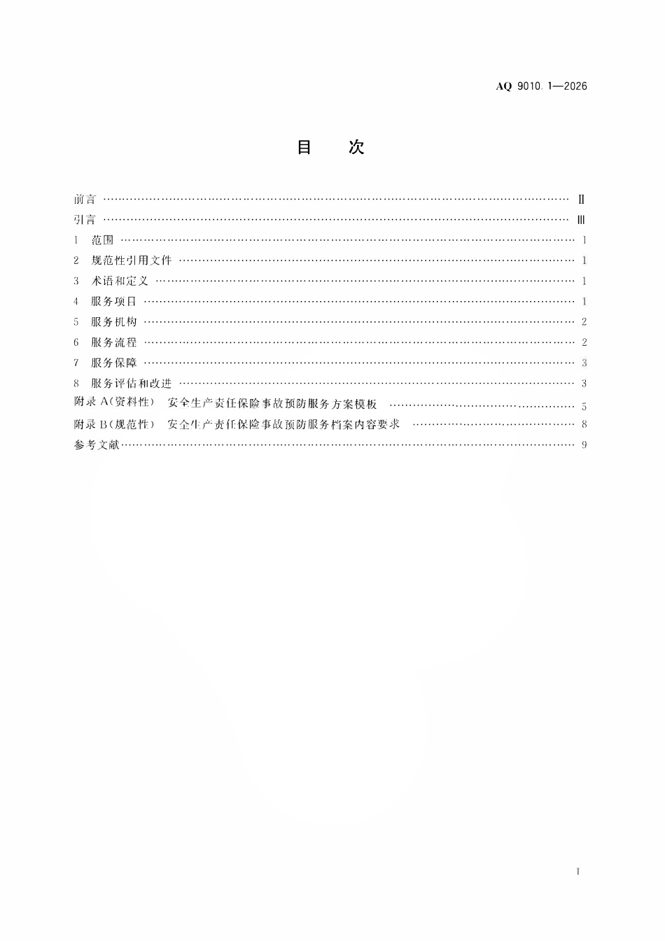 AQ 9010.1-2026 安全生产责任保险事故预防服务规范 第1部分:总则.pdf_第2页