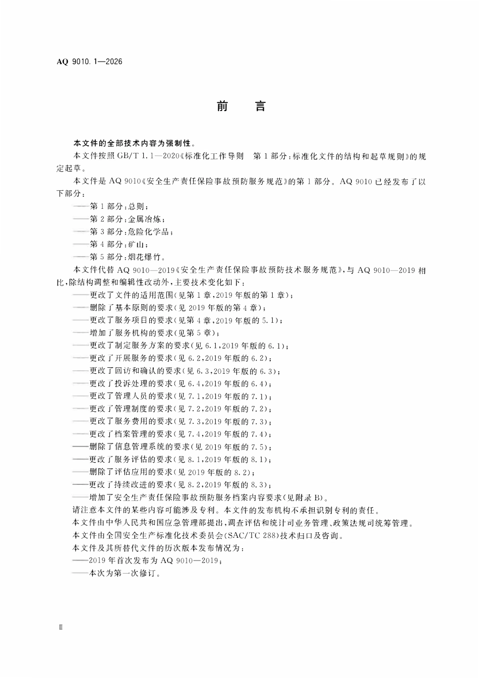 AQ 9010.1-2026 安全生产责任保险事故预防服务规范 第1部分:总则.pdf_第3页