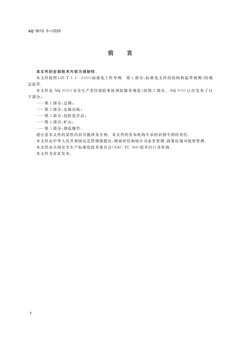 AQ 9010.3-2026 安全生产责任保险事故预防服务规范 第3部分:危险化学品.pdf_第3页