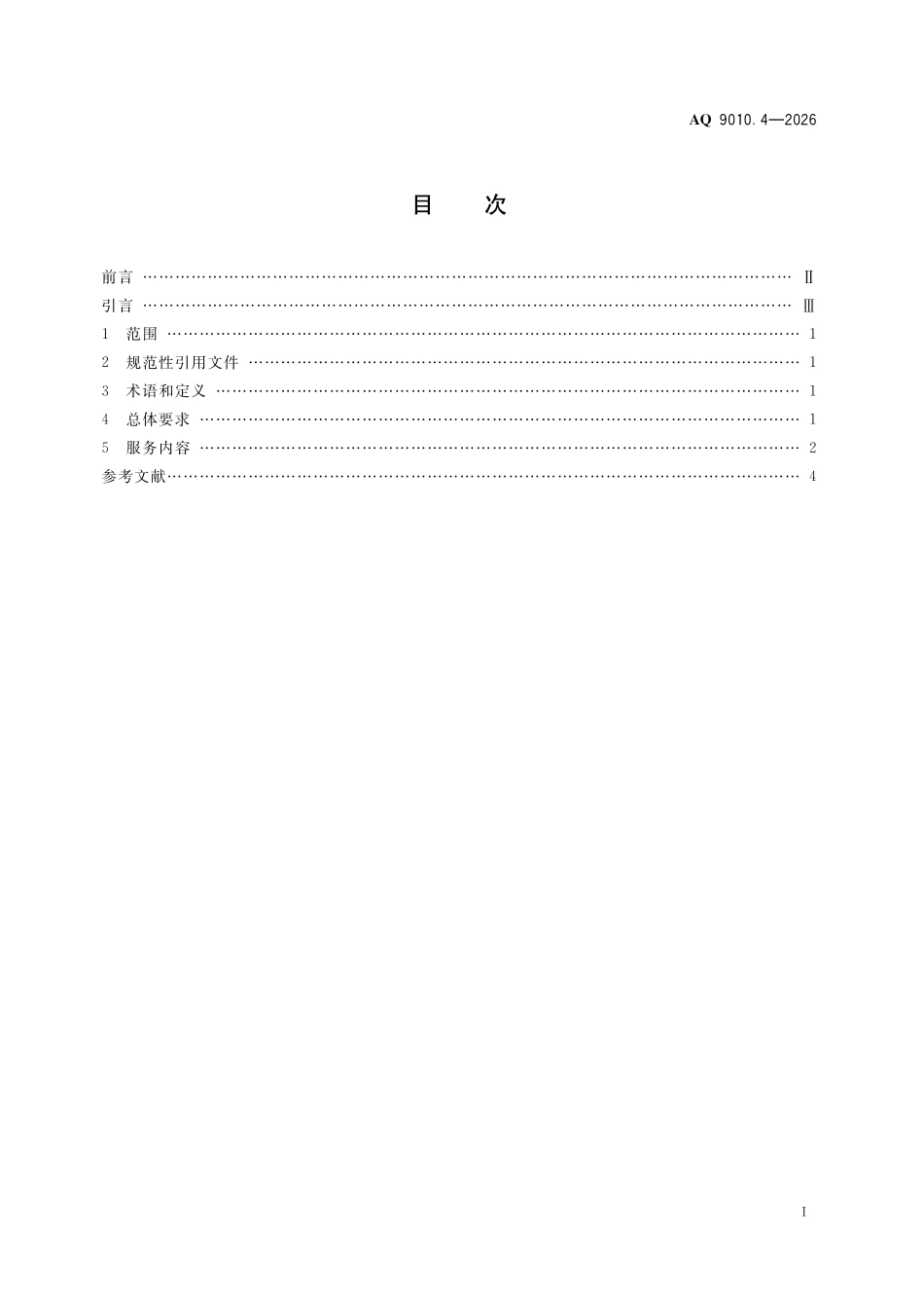AQ 9010.4-2026 安全生产责任保险事故预防服务规范 第4部分:矿山.pdf_第2页