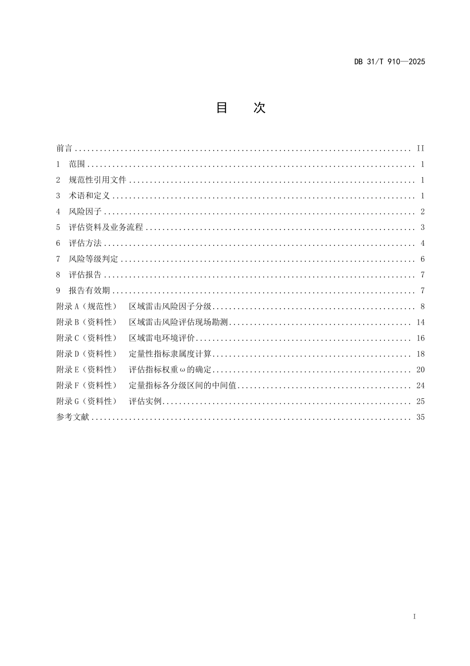 DB31T 910-2025 区域雷击风险评估技术规范.pdf_第2页