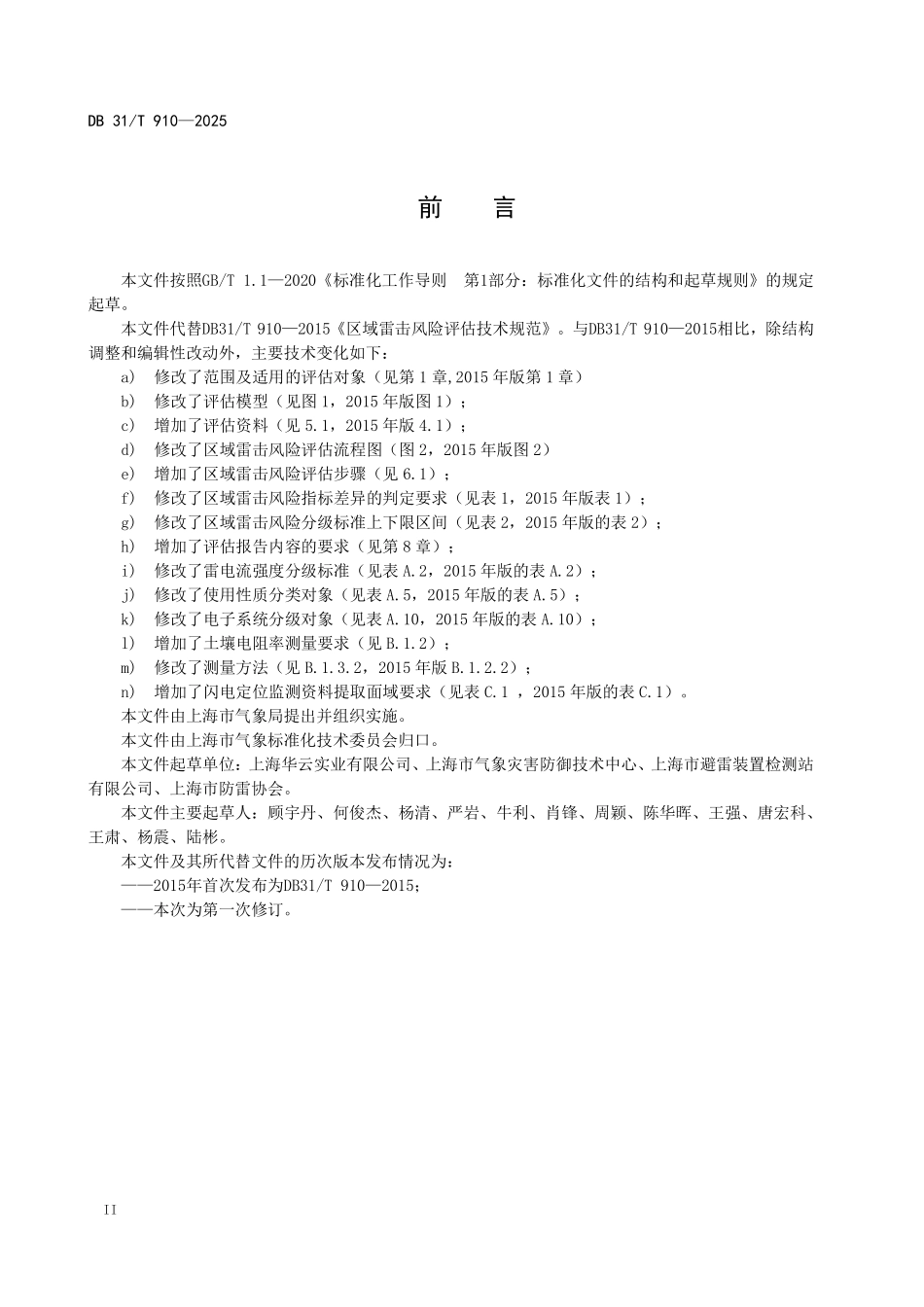 DB31T 910-2025 区域雷击风险评估技术规范.pdf_第3页