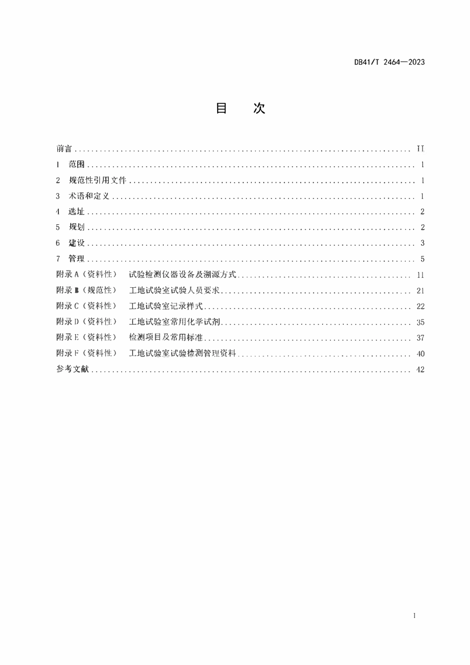 DB41T 2464-2023公路工程工地试验室建设与管理规范.pdf_第2页
