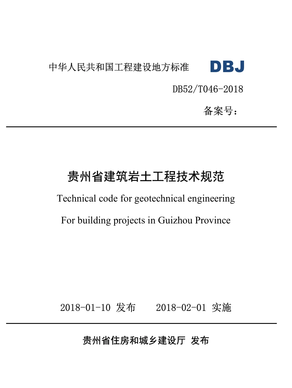 DB52T 046-2018 贵州省建筑岩土工程技术规范.pdf_第1页