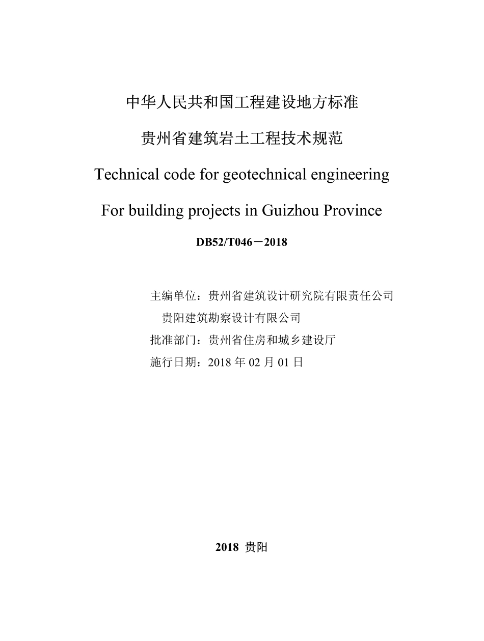 DB52T 046-2018 贵州省建筑岩土工程技术规范.pdf_第2页