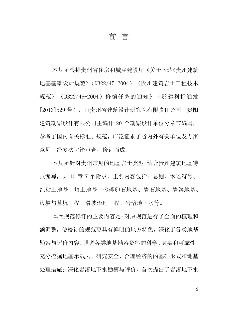 DB52T 046-2018 贵州省建筑岩土工程技术规范.pdf_第3页