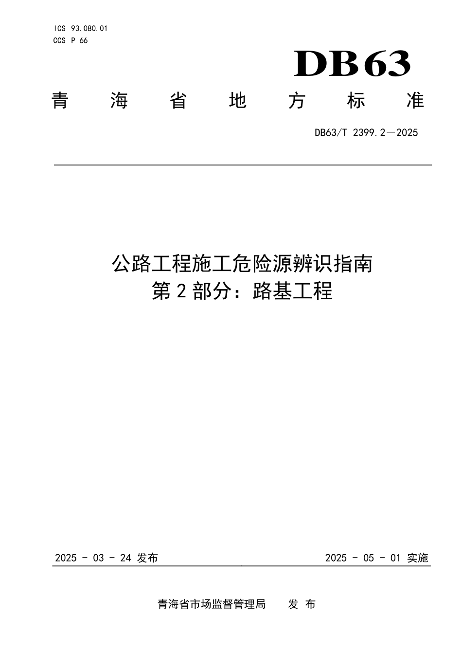 DB63T 2399.2-2025 公路工程施工危险源辨识指南 第2部分:路基工程.pdf_第1页