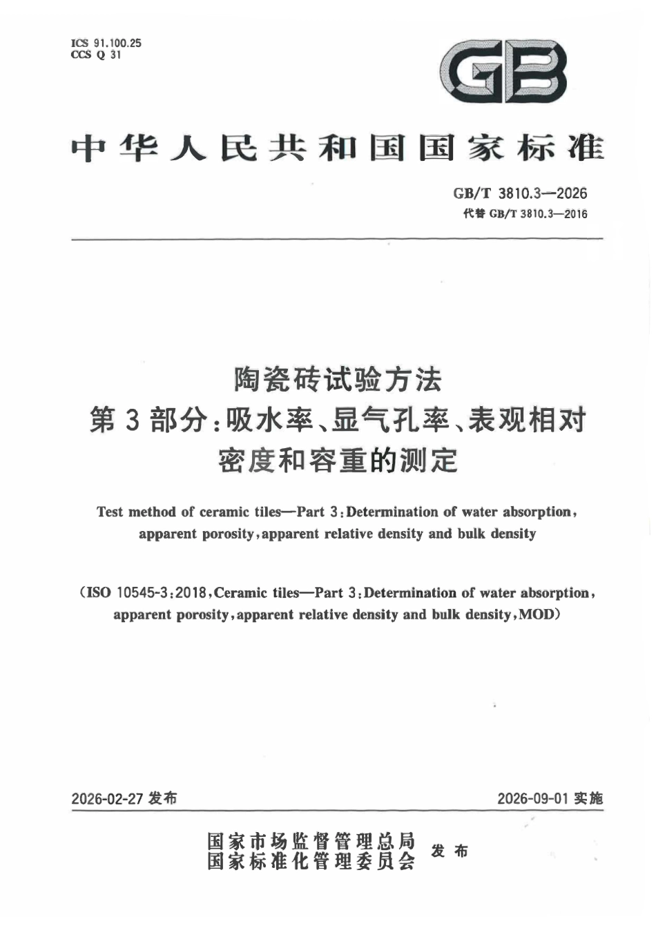 GBT 3810.3-2026 陶瓷砖试验方法第3部分_吸水率_显气孔率_表观相对密度和容重2.pdf_第1页