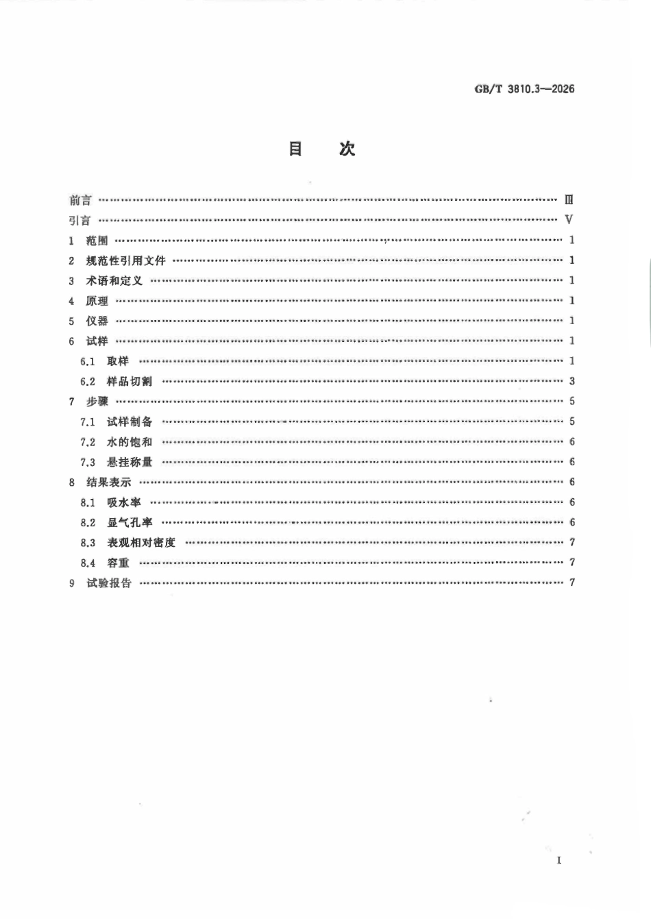 GBT 3810.3-2026 陶瓷砖试验方法第3部分_吸水率_显气孔率_表观相对密度和容重2.pdf_第2页