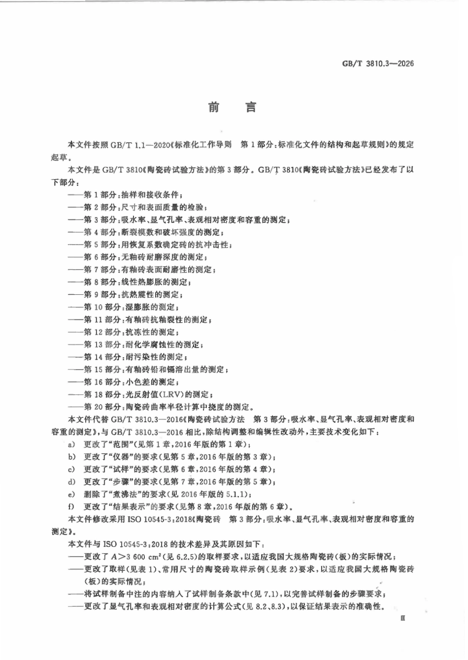 GBT 3810.3-2026 陶瓷砖试验方法第3部分_吸水率_显气孔率_表观相对密度和容重2.pdf_第3页