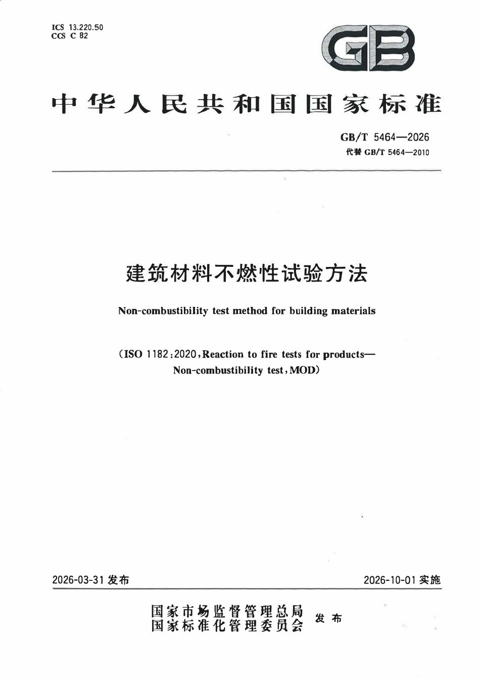 GBT 5464-2026 建筑材料不燃性试验方法.pdf_第1页