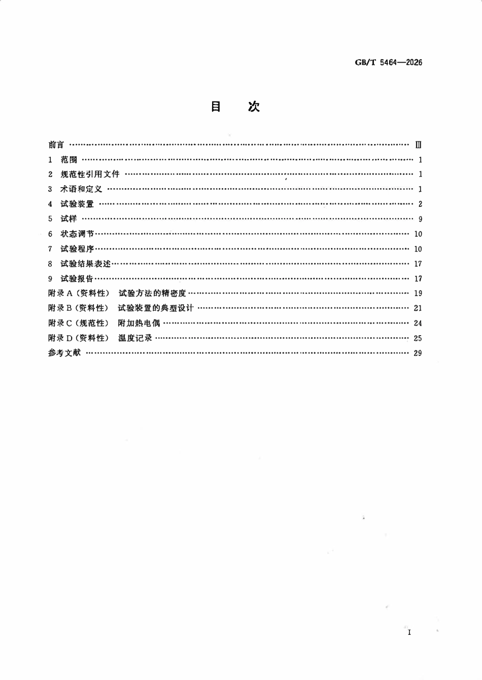 GBT 5464-2026 建筑材料不燃性试验方法.pdf_第2页