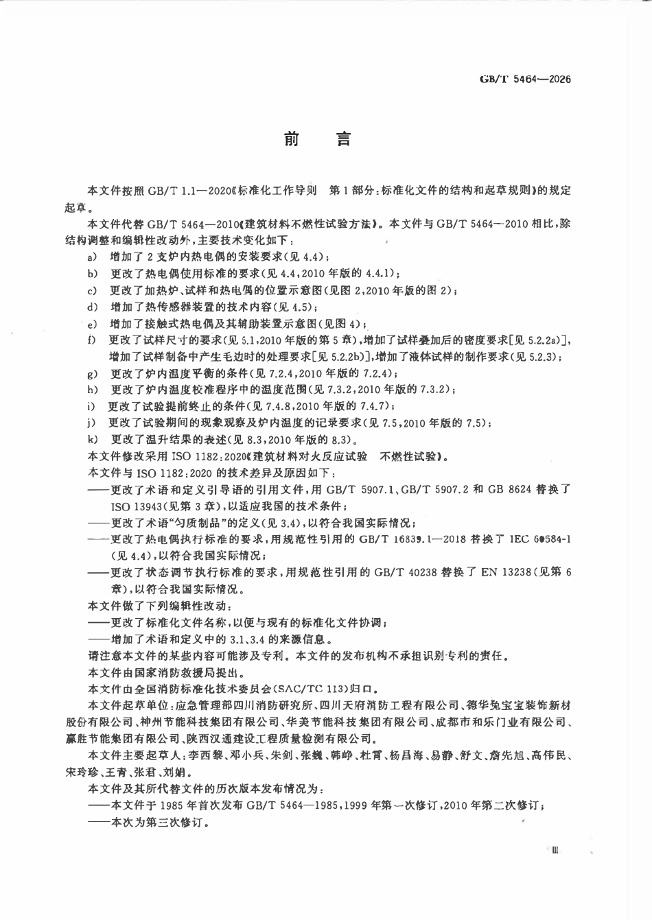 GBT 5464-2026 建筑材料不燃性试验方法.pdf_第3页
