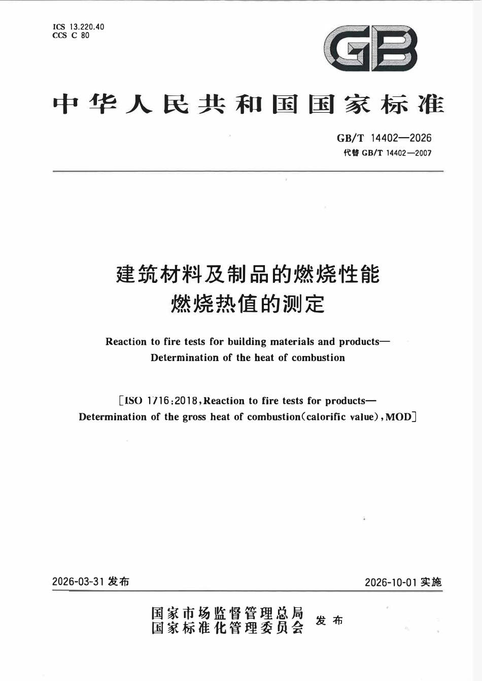 GBT 14402-2026 建筑材料及制品的燃烧性能 燃烧热值的测定.pdf_第1页