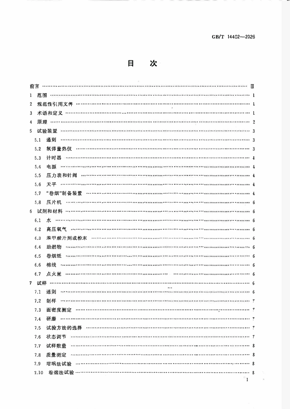 GBT 14402-2026 建筑材料及制品的燃烧性能 燃烧热值的测定.pdf_第2页