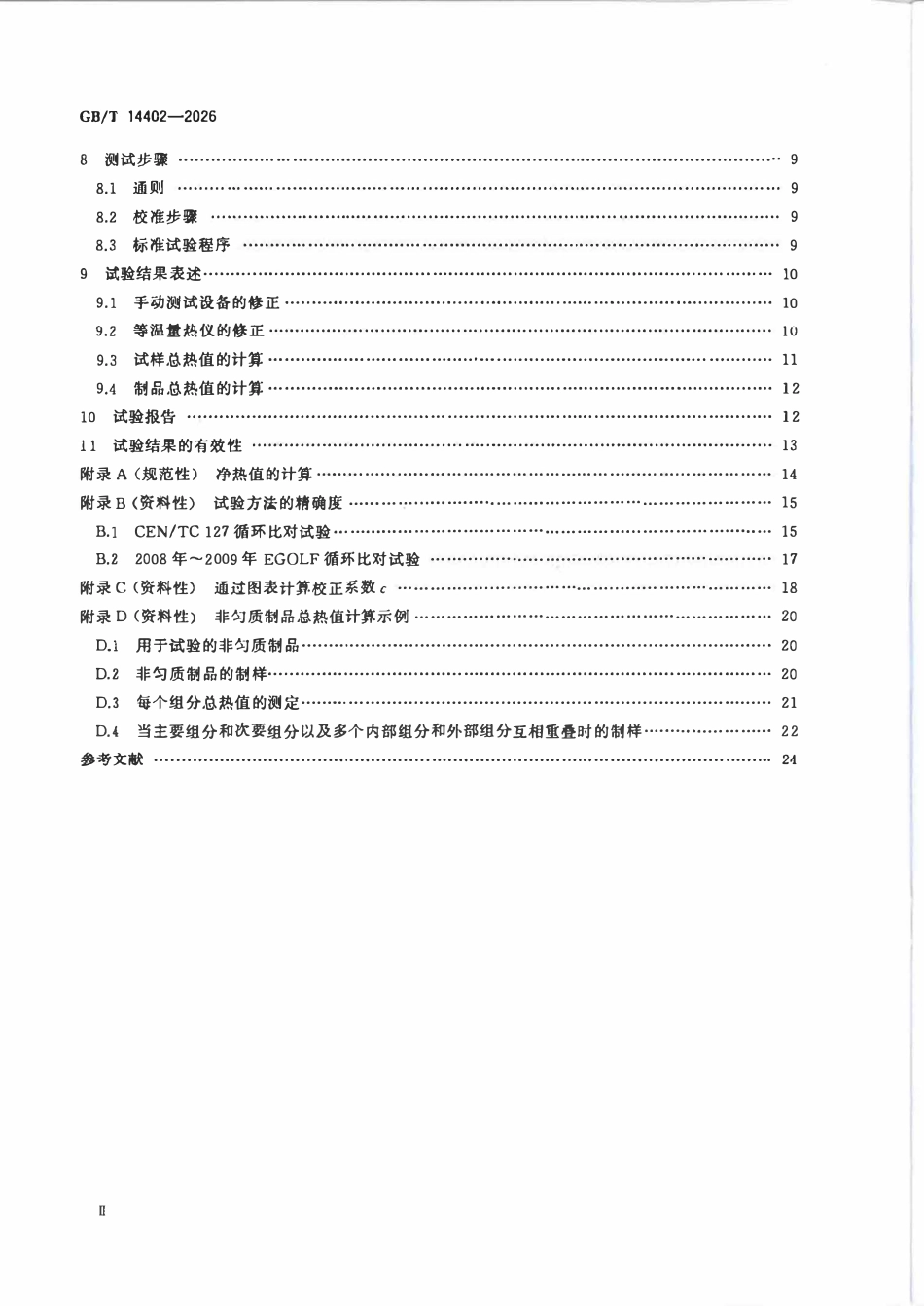 GBT 14402-2026 建筑材料及制品的燃烧性能 燃烧热值的测定.pdf_第3页
