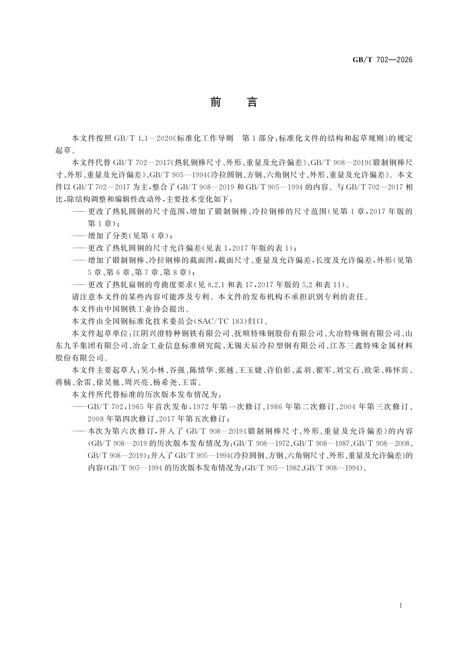 GBT702-2026 钢棒尺寸、外形、重量及允许偏差.pdf_第2页