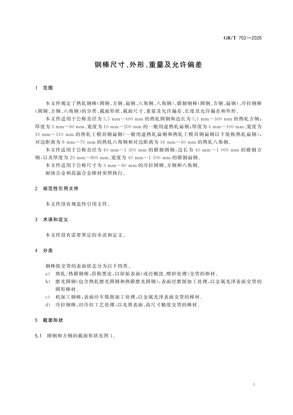 GBT702-2026 钢棒尺寸、外形、重量及允许偏差.pdf_第3页