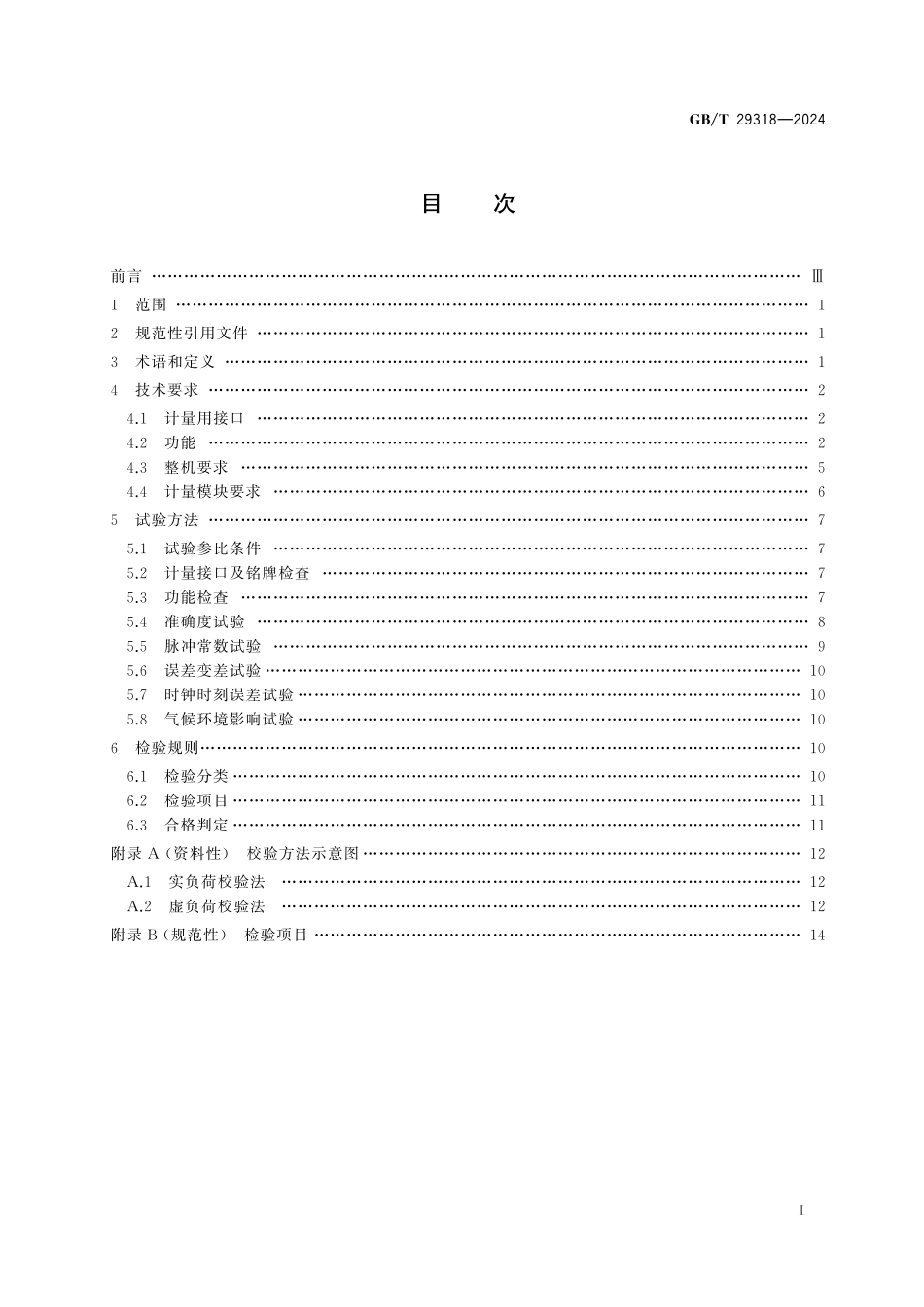 GBT29318-2024 电动汽车非车载充电机电能计量.pdf_第2页