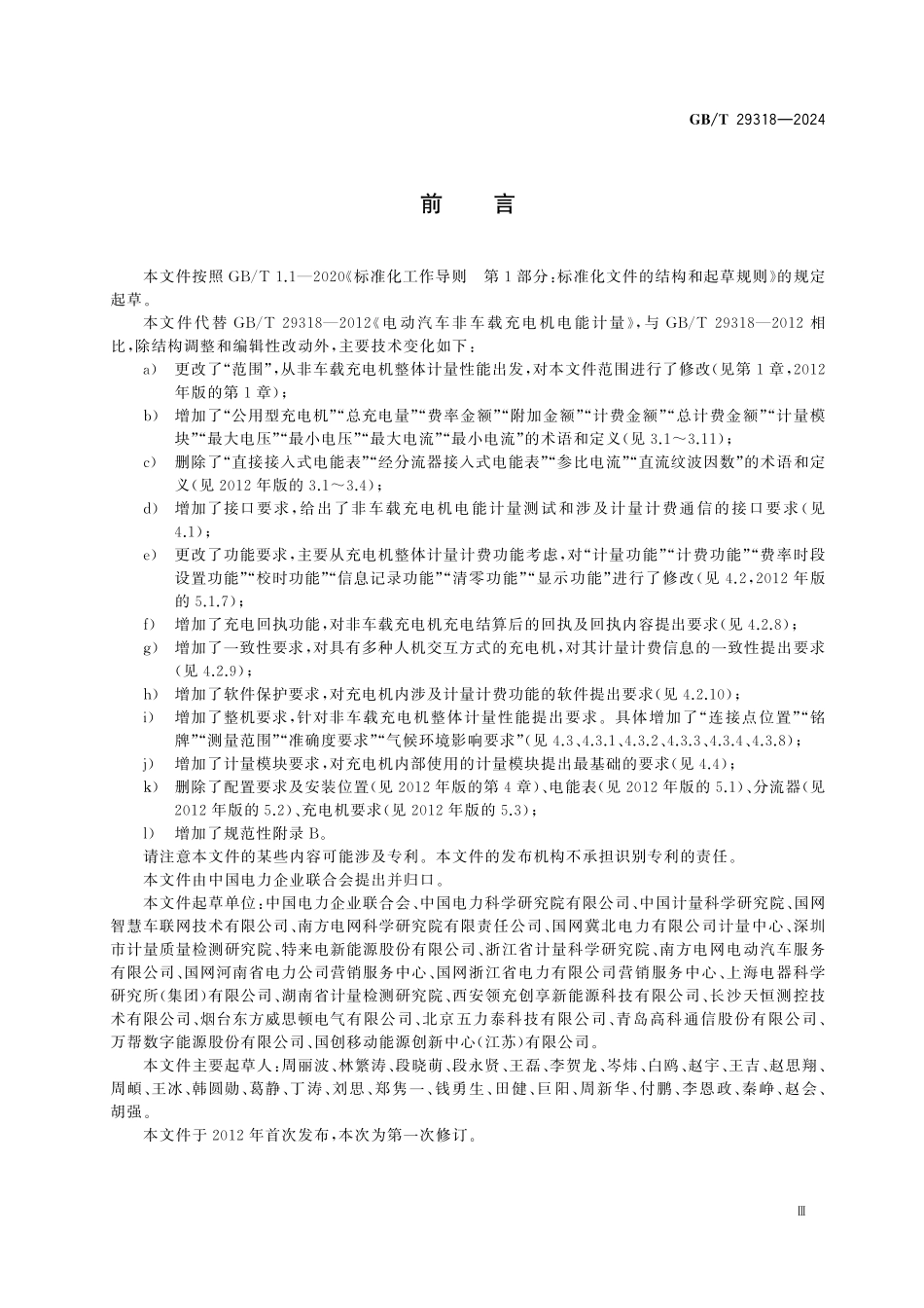 GBT29318-2024 电动汽车非车载充电机电能计量.pdf_第3页