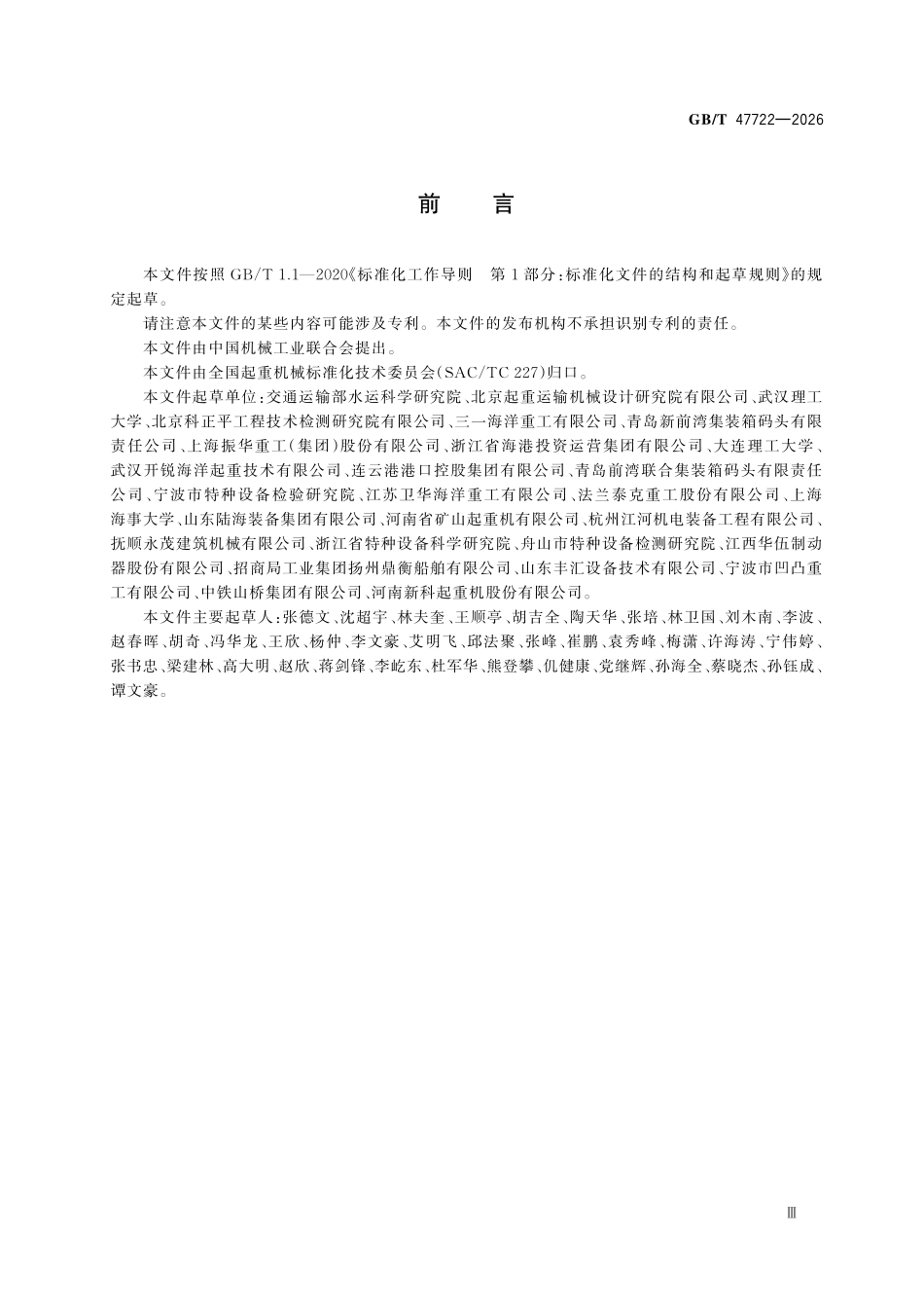 GBT47722-2026 起重机械 抗风防滑技术规范.pdf_第3页