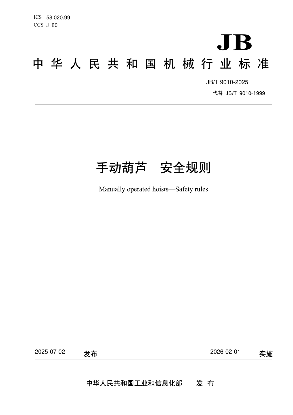 JBT 9010-2025 手动葫芦 安全规则.pdf_第1页