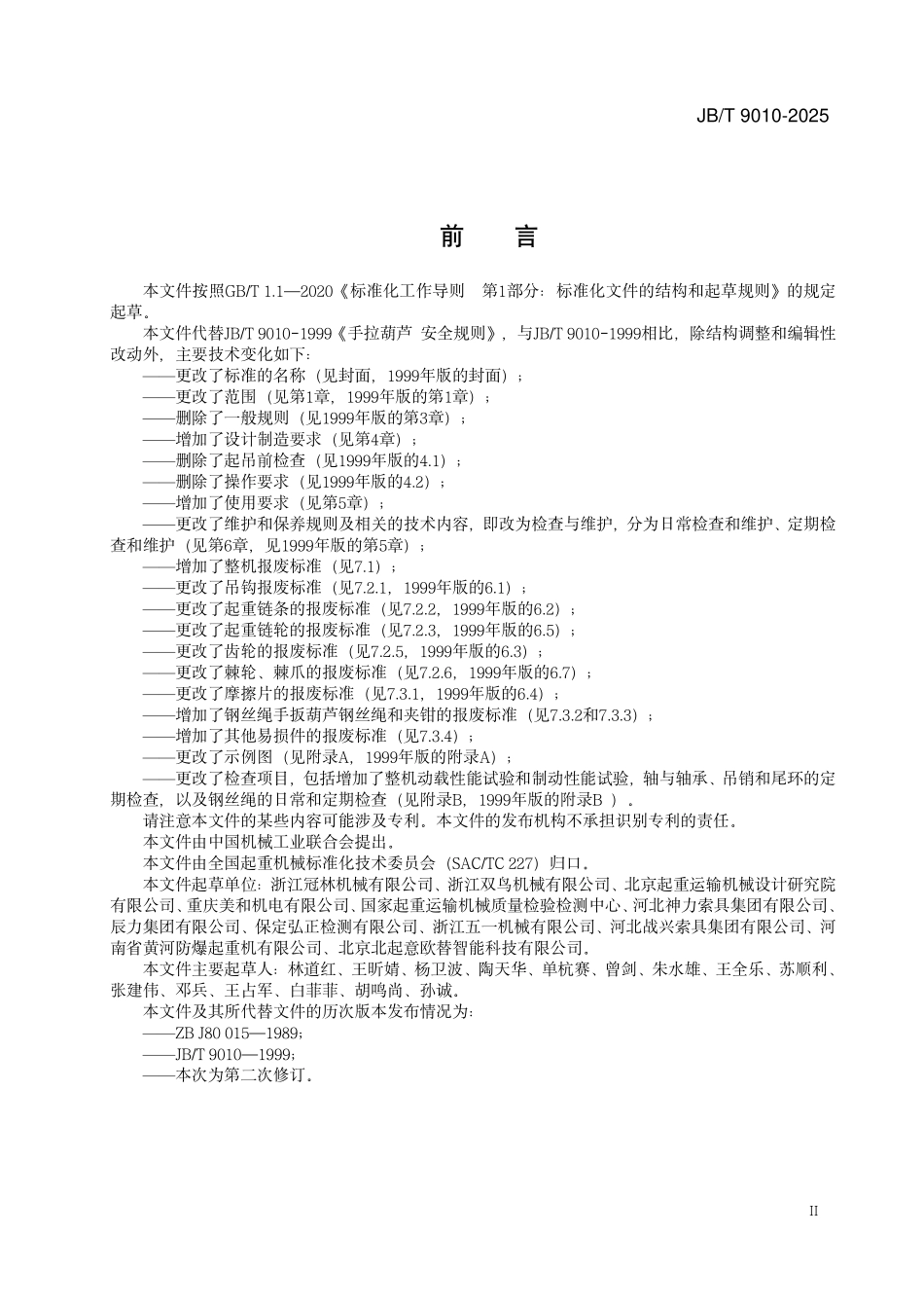 JBT 9010-2025 手动葫芦 安全规则.pdf_第3页