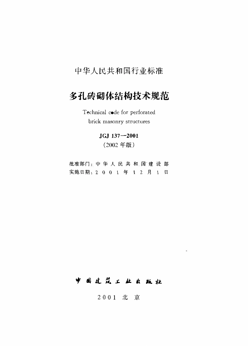 JGJ 137-2001 多孔砖砌体结构技术规范(废).pdf_第1页