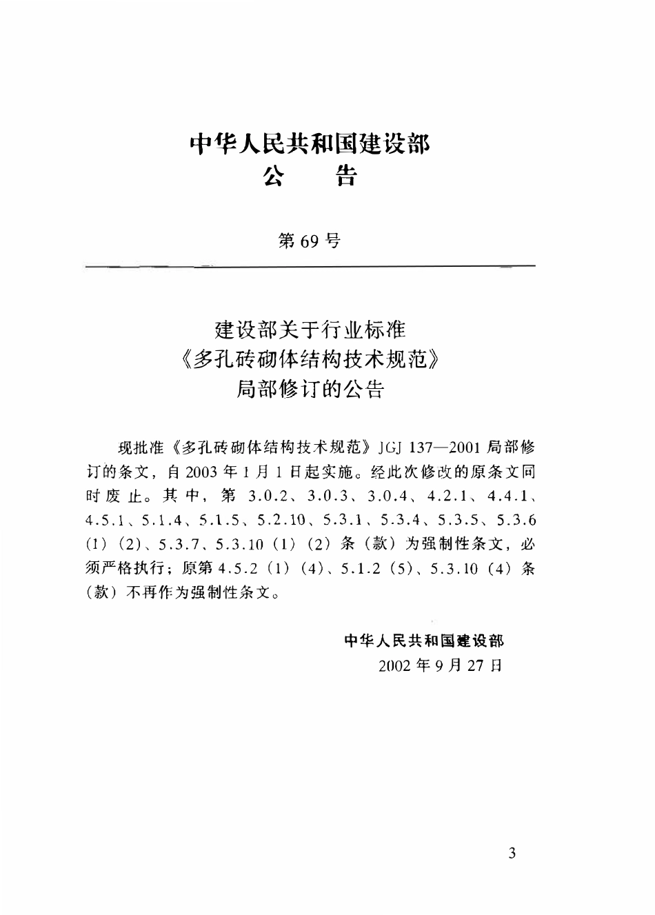 JGJ 137-2001 多孔砖砌体结构技术规范(废).pdf_第2页
