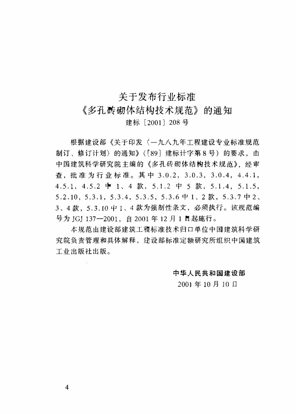 JGJ 137-2001 多孔砖砌体结构技术规范(废).pdf_第3页