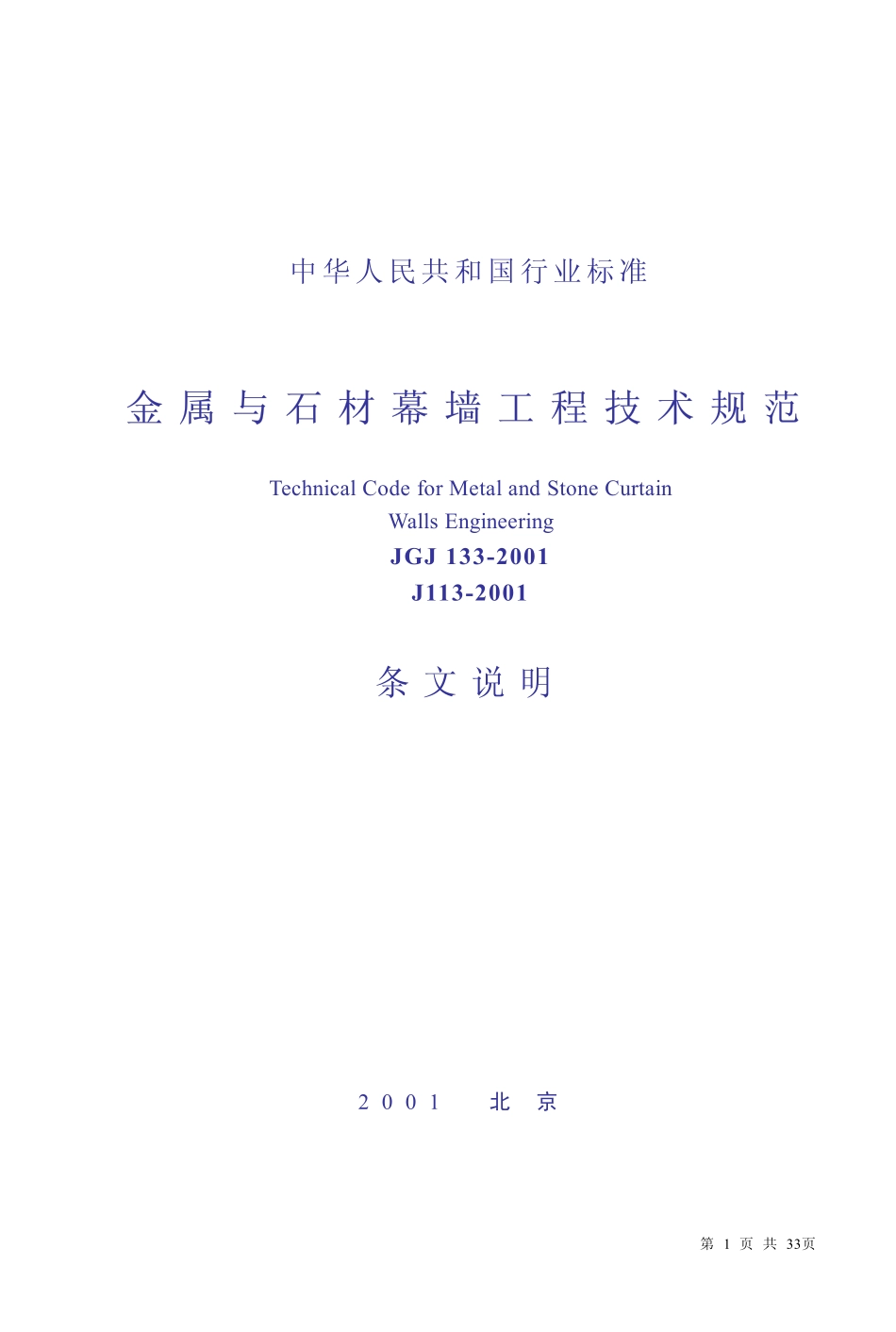 JGJ133-2001 金属与石材幕墙工程技术规范(仅条文说明).pdf_第1页