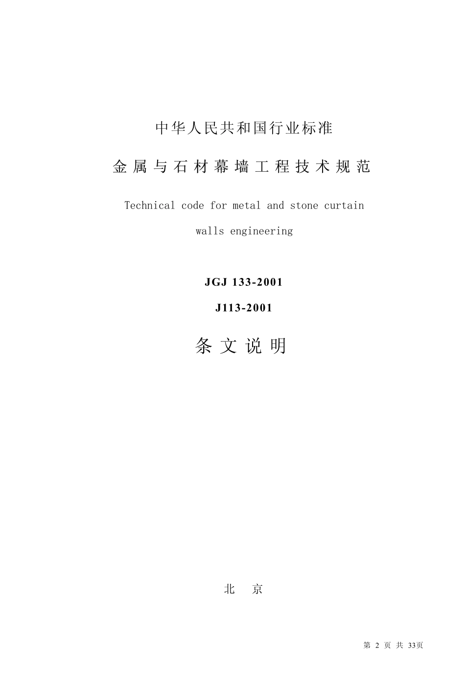 JGJ133-2001 金属与石材幕墙工程技术规范(仅条文说明).pdf_第2页