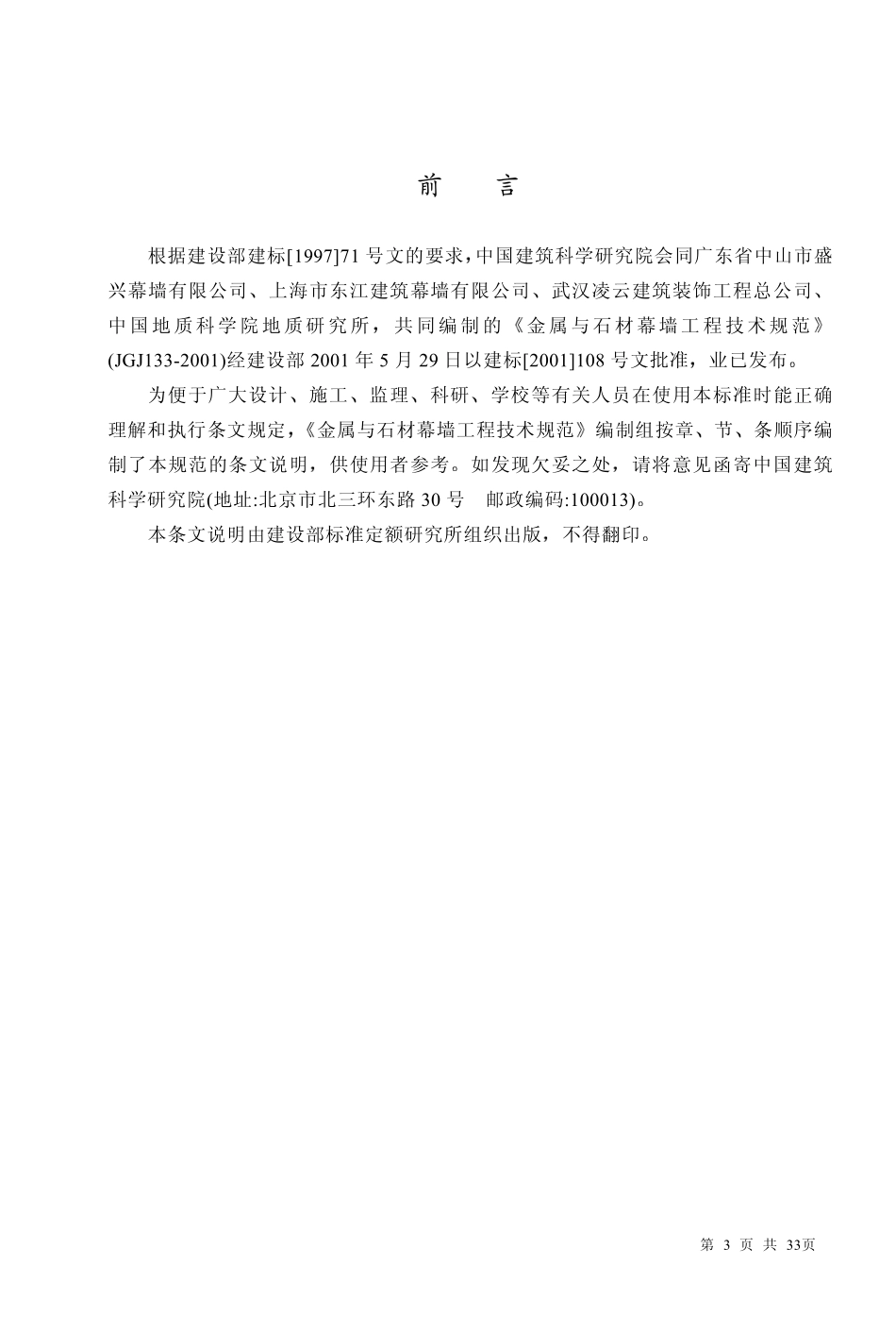 JGJ133-2001 金属与石材幕墙工程技术规范(仅条文说明).pdf_第3页