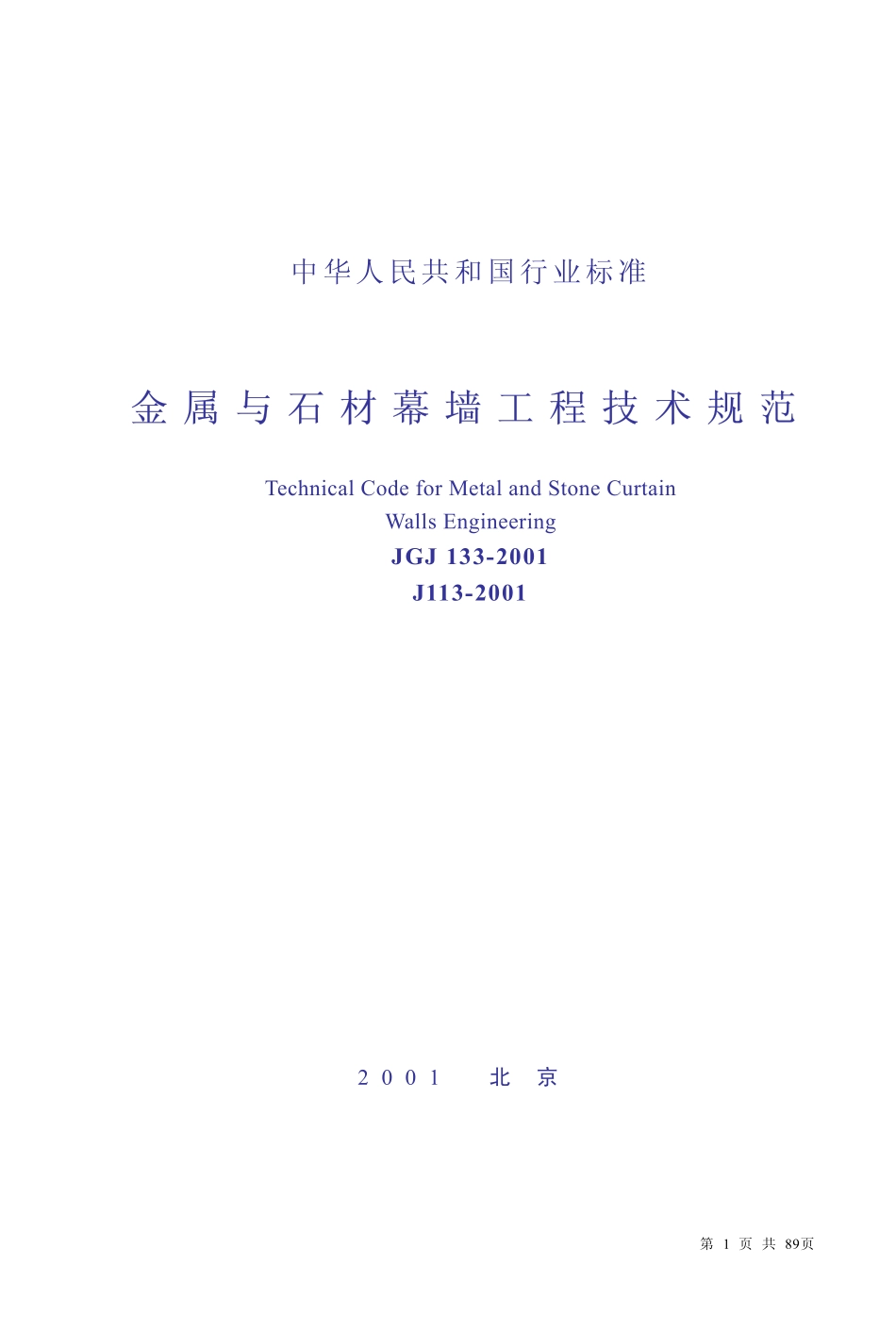 JGJ133-2001 金属与石材幕墙工程技术规范(缩排版).pdf_第1页