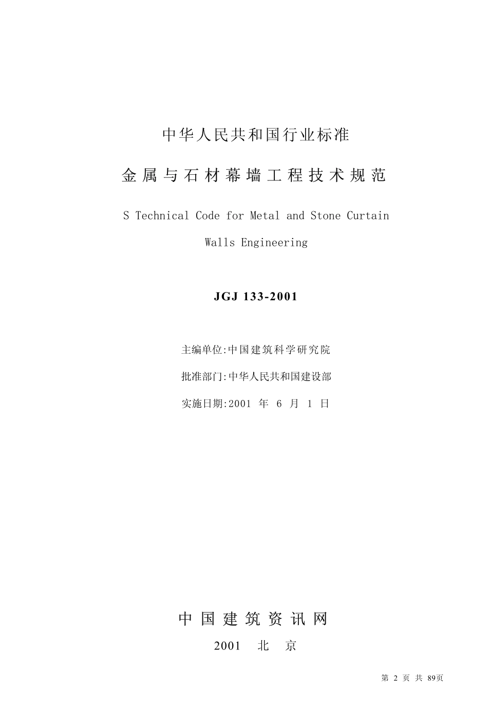 JGJ133-2001 金属与石材幕墙工程技术规范(缩排版).pdf_第2页