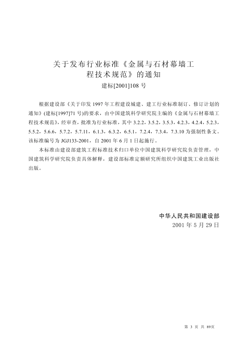 JGJ133-2001 金属与石材幕墙工程技术规范(缩排版).pdf_第3页