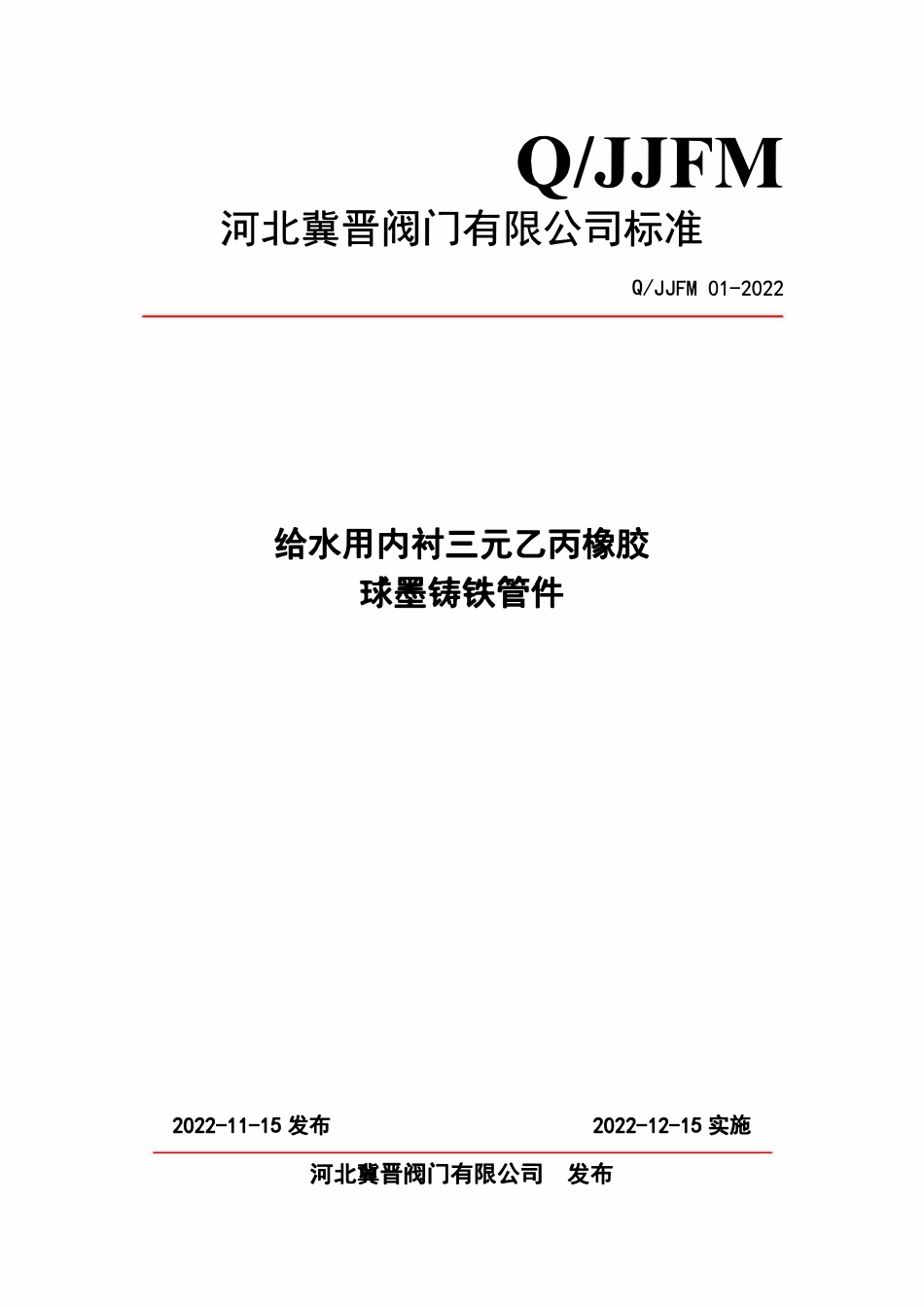 QJJFM 01-2022 给水用内衬三元乙丙橡胶球墨铸铁管件.pdf_第1页