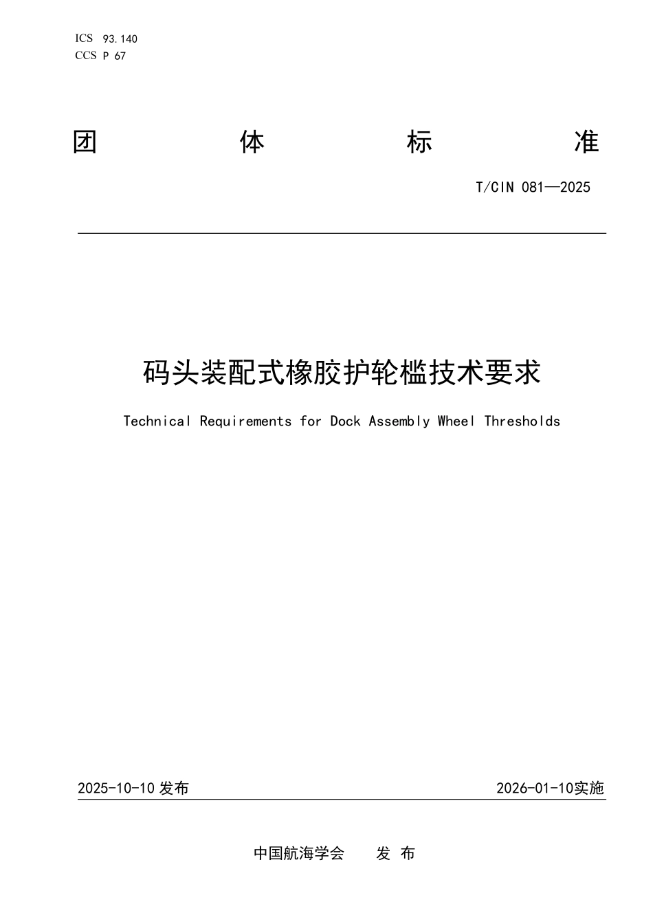 TCIN 081-2025 码头装配式橡胶护轮槛技术要求.pdf_第1页