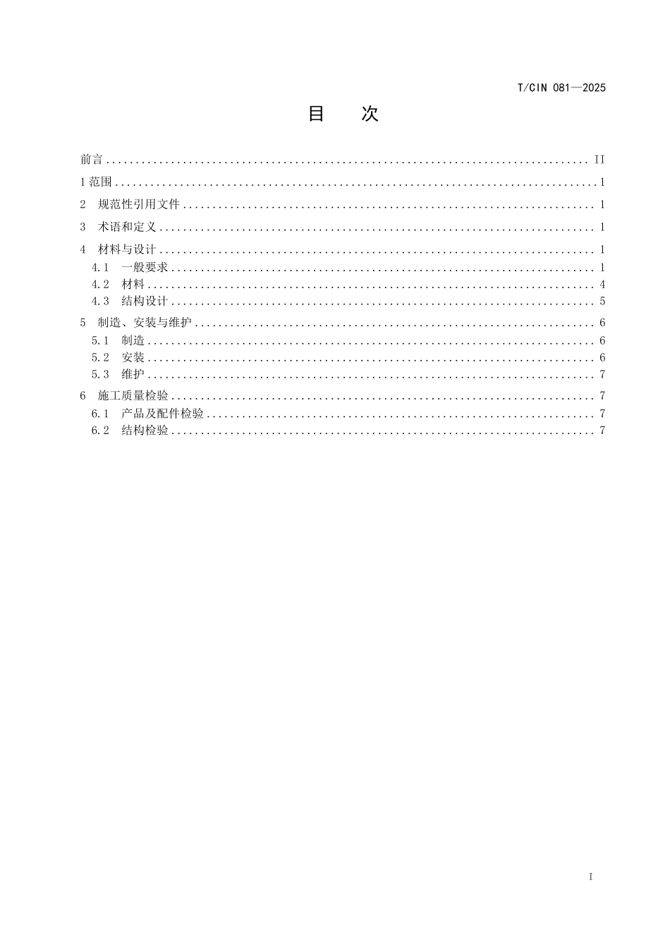 TCIN 081-2025 码头装配式橡胶护轮槛技术要求.pdf_第2页