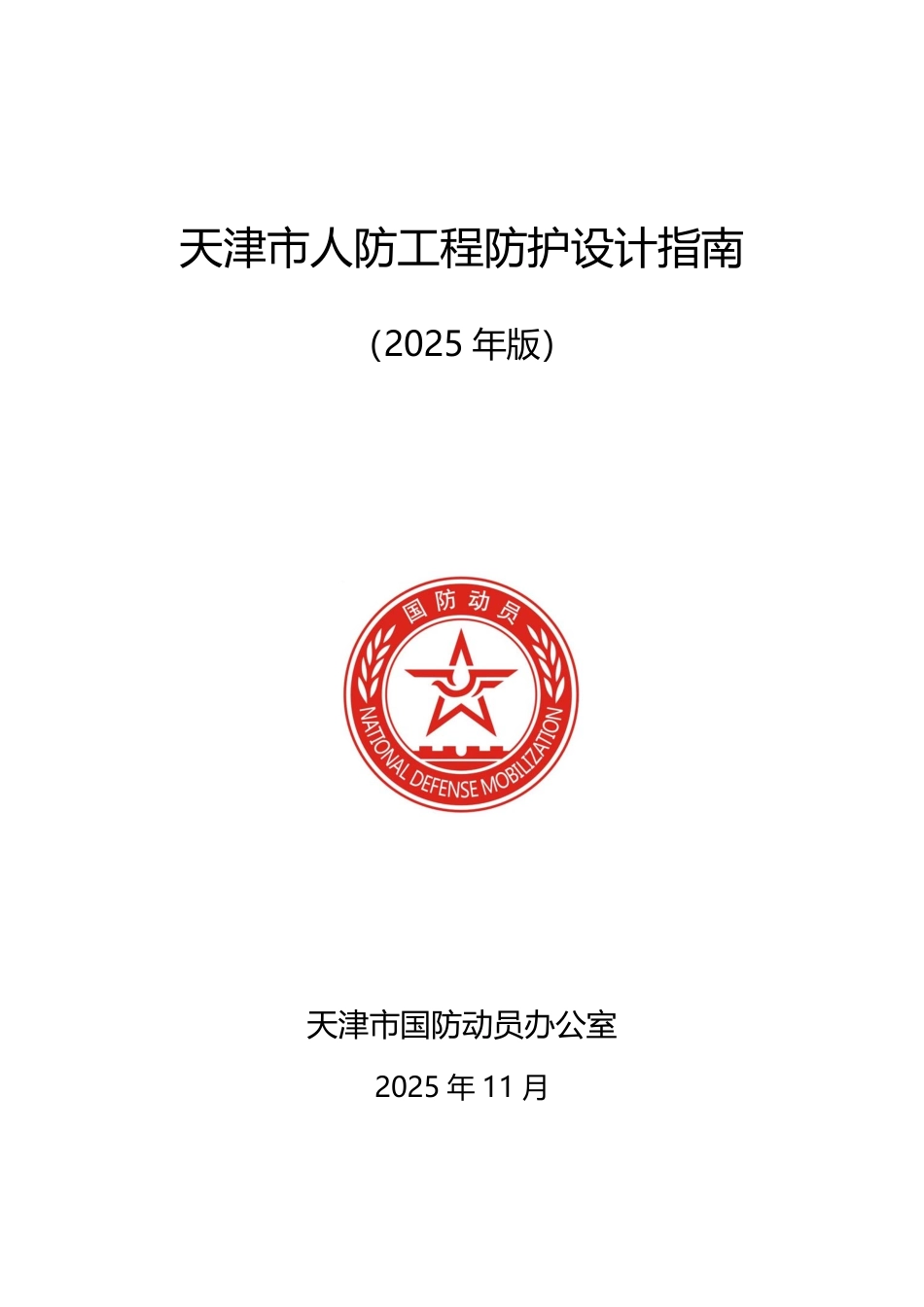 天津市人防工程防护设计指南-2025年.pdf_第1页